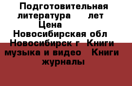 Подготовительная литература 5-6 лет › Цена ­ 200 - Новосибирская обл., Новосибирск г. Книги, музыка и видео » Книги, журналы   